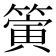 𥳄