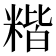 𥻄