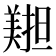 𦏄