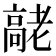 𦓄
