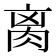 𦛄