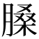 𦟄