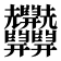 𦧄