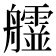 𦫄