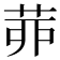 𦯄
