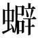 𧓄