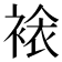 𧛄