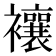 𧟄