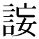 𧧄