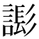 𧫄