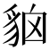 𧳄