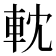𨋄