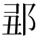 𨛄