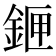 𨧄