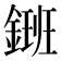 𨫄