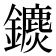 𨯄