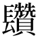 𨳄