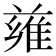 𨿄