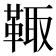 𩋄