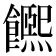 𩟄