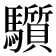 𩧄