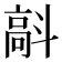 𩫄