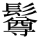 𩯄