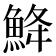 𩷄