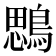 𪃄