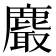 𪋄