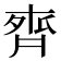 𪗄