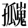 𪧄