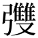 𪫄