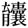 𫇄
