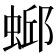 𫋄