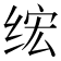 𫟄