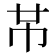 𫷄