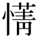 𫻄