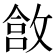 𫿄