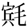 𬇄