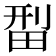 𬏄