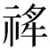 𬓄
