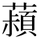 𬟄