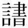 𬣄