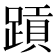 𬧄