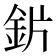 𬫄
