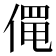 𬿄