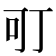 𭇄
