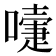 𭋄