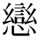 𭟄